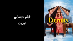 فیلم سینمایی ابدیت Eternity 2025 - زیرنویس فارسی