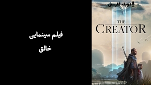 فیلم سینمایی خالق The Creator 2023 - دوبله پیشتازمووی