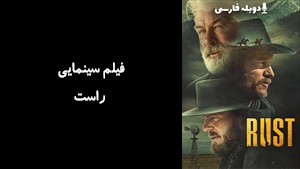 فیلم سینمایی راست Rust 2024 - دوبله فارسی