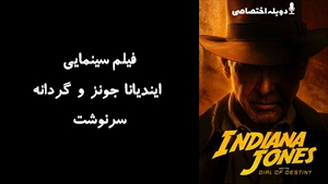 فیلم سینمایی ایندیانا جونز و گردانه سرنوشت Indiana Jones and the Dial of Destiny 2023 - دوبله پیشتازمووی