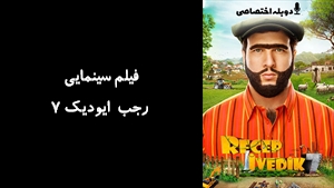 فیلم سینمایی رجب ایودیک ۷  Recep Ivedik 7 2022 - دوبله پیشتازمووی