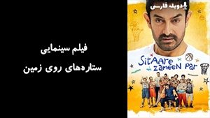 فیلم سینمایی ستاره‌های روی زمین Sitaare Zameen Par 2025 - دوبله فارسی
