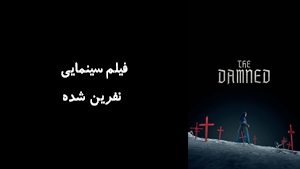 فیلم سینمایی نفرین‌ شده The Damned 2024 - زیرنویس فارسی