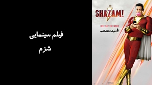 فیلم سینمایی شزم Shazam 2019 - دوبله فارسی