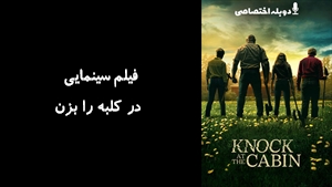 فیلم سینمایی در کلبه را بزن Knock at the Cabin 2023 - دوبله پیشتازمووی