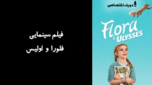 فیلم سینمایی فلورا و اولیس Flora & Ulysses 2021 - دوزبانه