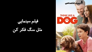 فیلم سینمایی مثل سگ فکر کن Think Like a Dog 2020 - دوزبانه
