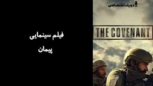 فیلم سینمایی پیمان The Covenant 2023 - دوبله پیشتازمووی