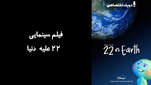 انیمیشن  22 علیه دنیا  22vs. Earth 2021 - دوزبانه