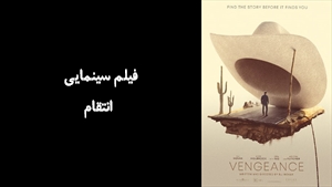 فیلم سینمایی انتقام  Vengeance 2022 - زیرنویس چسبیده