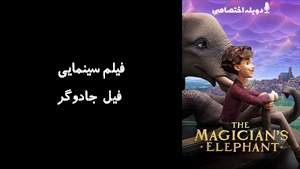انیمیشن فیل جادوگر The Magicians Elephant 2023 - دوبله پیشتازمووی