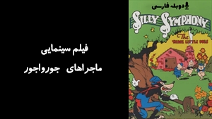 انیمیشن ماجراهای جورواجور Three Little Pigs 1933 - دوبله فارسی