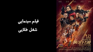 فیلم سینمایی شغل طلايی Golden Job 2018 - دوبله فارسی