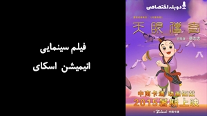 فیلم سینمایی انیمیشن اسکای A Tale from the Orient 2015 - دوبله پیشتازمووی