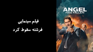 فیلم سینمایی فرشته سقوط کرد Angel Has Fallen 2019 - زیرنویس فارسی