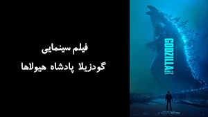 فیلم سینمایی گودزيلا پادشاه هيولاها  Godzilla: King of the Monsters 2019 2019 - دوبله فارسی