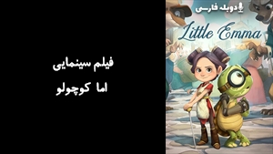 انیمیشن اما کوچولو Little Emma 2024 - دوبله فارسی
