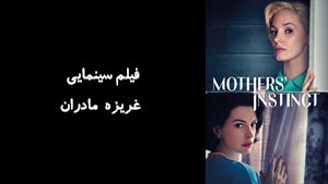 فیلم سینمایی غریزه مادران Mothers Instinct 2024 - زیرنویس فارسی