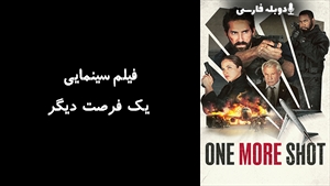 فیلم سینمایی یک فرصت دیگر One More Shot 2024 - دوبله فارسی