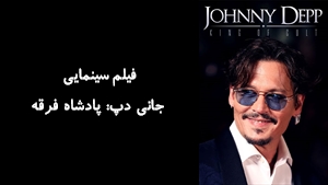 مستند جانی دپ: پادشاه فرقه Johnny Depp: King of Cult 2021 - زیرنویس فارسی