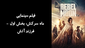 فیلم سینمایی ماه سرکش: بخش اول - فرزند آتش Rebel Moon - Part One: A Child of Fire 2023 - زیرنویس فارسی