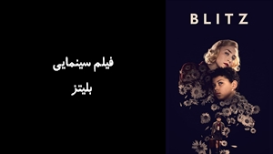 فیلم سینمایی بلیتز Blitz 2024 - زیرنویس فارسی