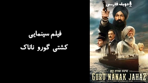 فیلم سینمایی کشتی گورو ناناک Guru Nanak Jahaz 2025 - دوبله فارسی