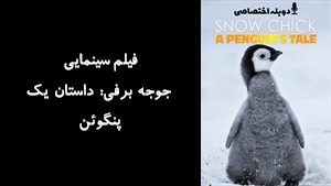 مستند جوجه برفی: داستان يک پنگوئن Snow Chick: A Penguin’s Tale 2015 - دوزبانه
