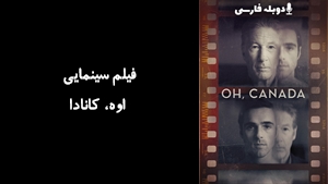 فیلم سینمایی اوه، کانادا Oh, Canada 2024 - دوبله فارسی