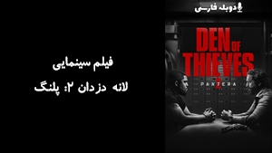 فیلم سینمایی لانه دزدان ۲: پلنگ Den of Thieves 2: Pantera 2025 - دوبله فارسی