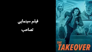 فیلم سینمایی تصاحب The Takeover 2022 - زیرنویس فارسی