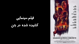 فیلم سینمایی کشيده شده در بتن Dragged Across Concrete 2018 - دوبله فارسی
