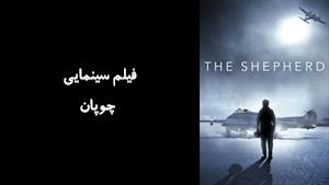 فیلم سینمایی چوپان The Shepherd 2023 - زیرنویس فارسی