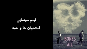 فیلم سینمایی استخوان ها و همه  Bones and All 2022 - زیرنویس فارسی
