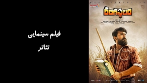 فیلم سینمایی تئاتر  Rangasthalam 2018 - زیرنویس فارسی