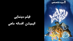 فیلم سینمایی انیمیشن افسانه ماهی A Fish Tale 2000 - دوبله پیشتازمووی