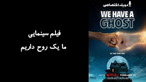 فیلم سینمایی ما یک روح داریم We Have a Ghost 2023 - دوبله پیشتازمووی