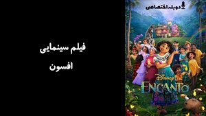 انیمیشن افسون Encanto 2021 - دوزبانه