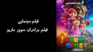 انیمیشن  فیلم برادران سوپر ماریو The Super Mario Bros. Movie 2023 - دوبله پیشتازمووی