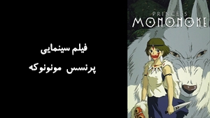 انیمیشن پرنسس مونونوکه Princess Mononoke 1997 - زیرنویس فارسی