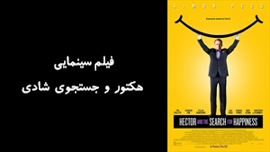 فیلم سینمایی هکتور و جستجوي شادي Hector and the Search for Happiness 2014 - دوبله فارسی