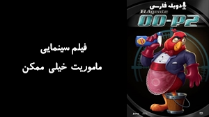انیمیشن ماموریت خیلی ممکن Agent Macaw: Shaken & Stirred 2009 - دوبله فارسی