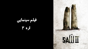 فیلم سینمایی اره 2 Saw II 2005 - زیرنویس فارسی
