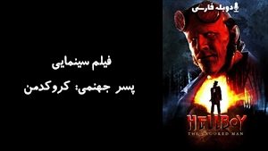 فیلم سینمایی پسر جهنمی: کروکدمن Hellboy: The Crooked Man 2024 - دوبله فارسی