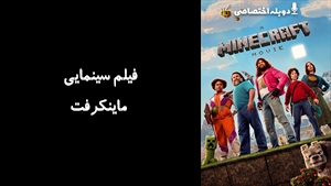 فیلم سینمایی ماینکرفت A Minecraft Movie 2025 - دوبله پیشتازمووی