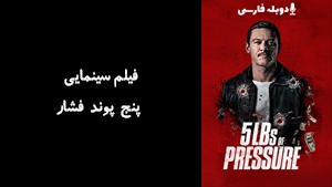 فیلم سینمایی پنج پوند فشار  5lbs of Pressure 2024 - دوبله فارسی