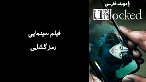 فیلم سینمایی رمزگشایی Unlocked 2023 - دوبله فارسی