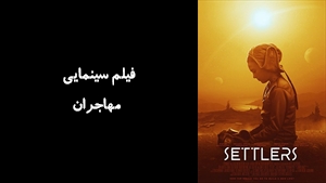 فیلم سینمایی مهاجران  Settlers 2021 - زیرنویس فارسی
