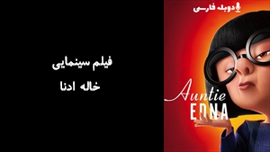 انیمیشن خاله ادنا Auntie Edna 2018 - دوبله فارسی