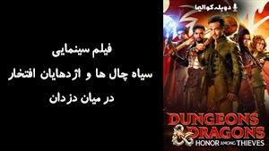 فیلم سینمایی سیاه‌ چال‌ ها و اژدهایان افتخار در میان دزدان Dungeons & Dragons: Honor Among Thieves 2023 - دوبله پیشتازمووی
